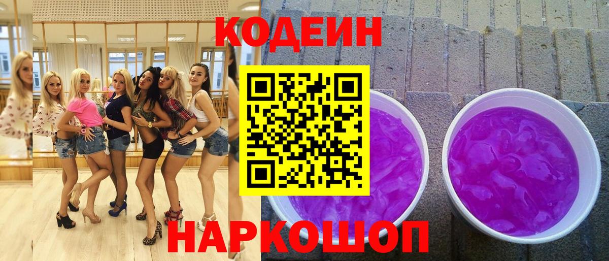 Codein напиток Lean (лин) Астрахань