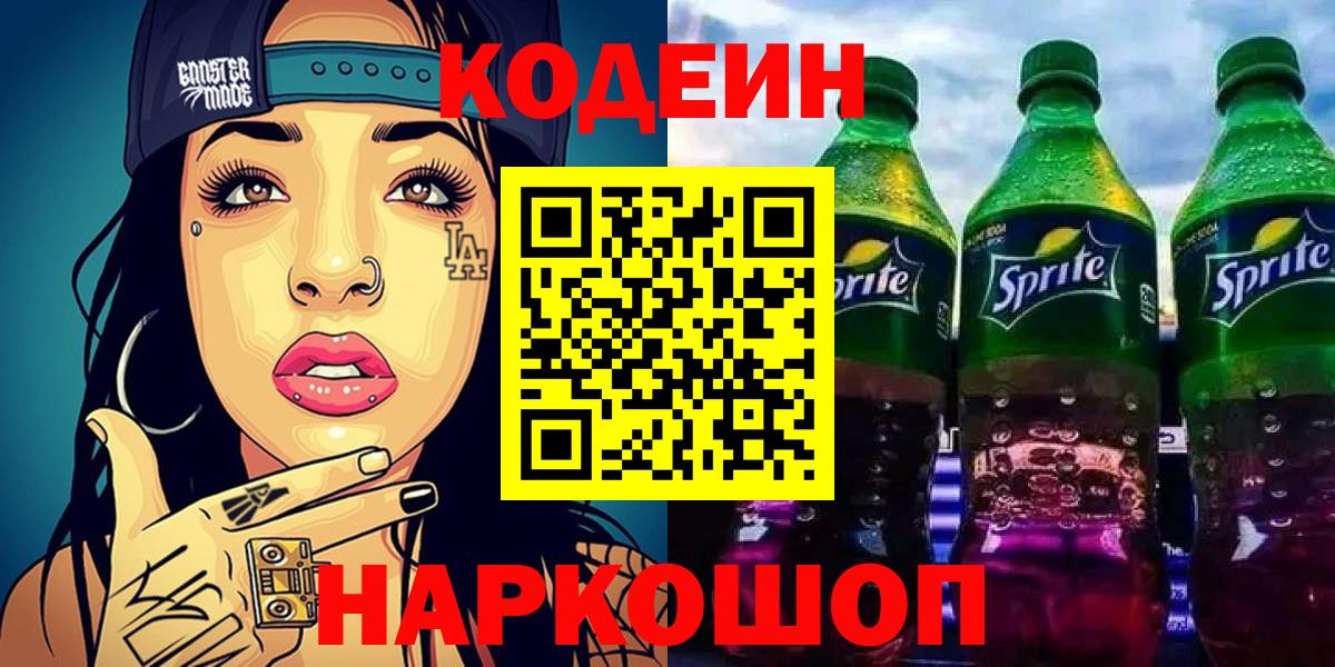 Астрахань  Кодеиновый сироп Lean напиток Lean (лин)  Вход с VPN  Codein Purple Drank 
